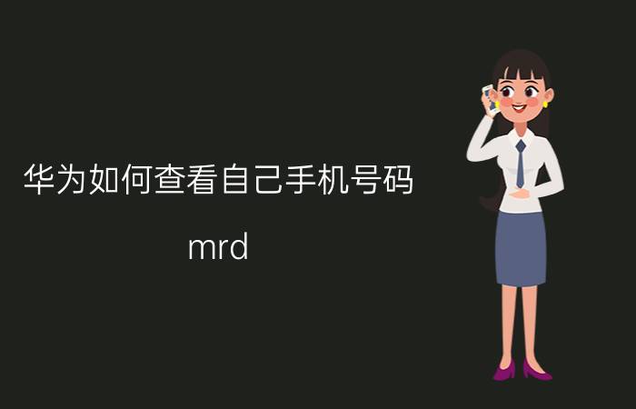 华为如何查看自己手机号码 mrd